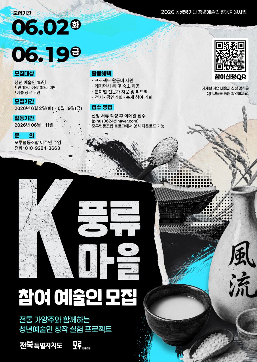 2026 농생명기반 청년예술인 활동지원사업 k-풍류마을 참여예술인 모집 