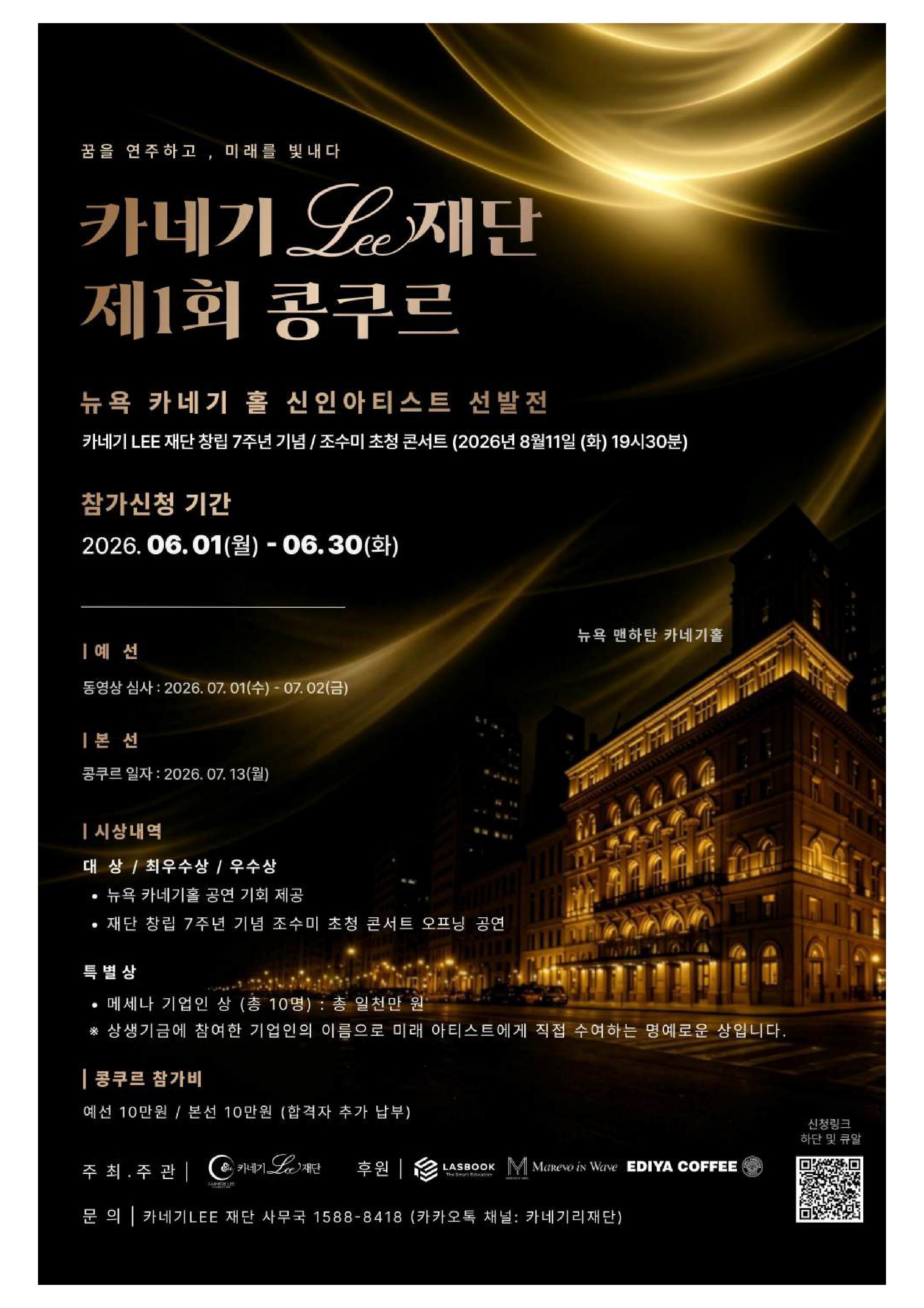 카네기LEE 제1회 신인 아티스트 콩쿠르 개최