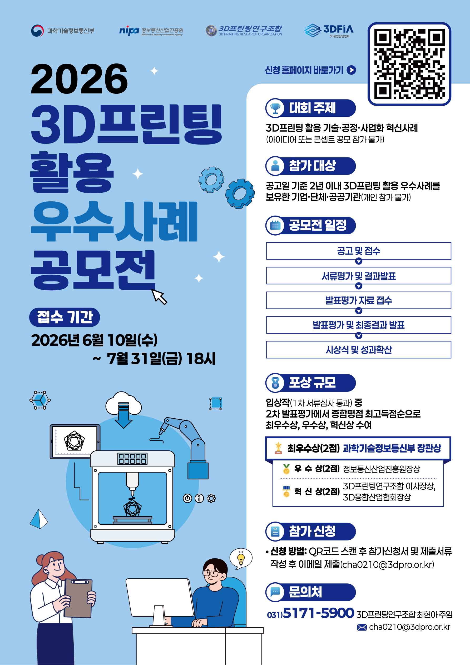 2026년 3D프린팅 활용 우수사례 공모전