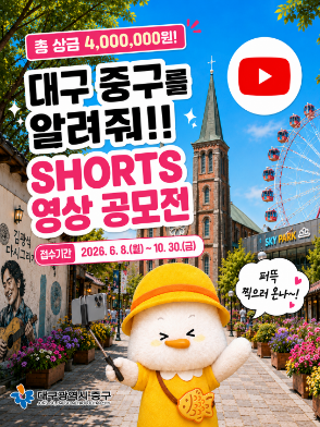 2026년 쇼츠 영상 공모전 '중구 좋다 아이가~, 중구 숨은 매력 온(on)나'
