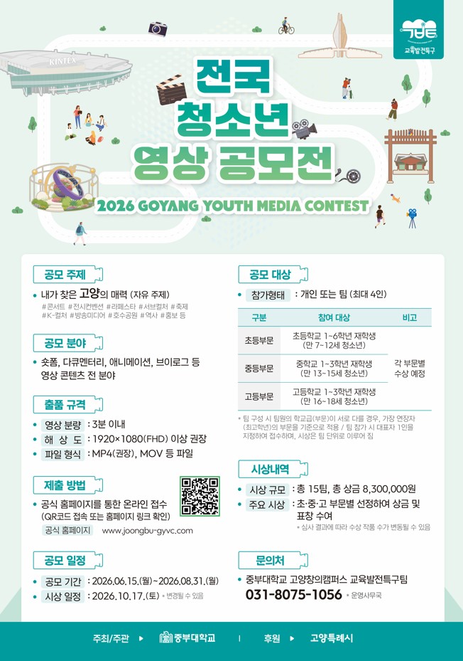 2026 GOYANG Youth Media Contest(전국 청소년 영상 공모전)