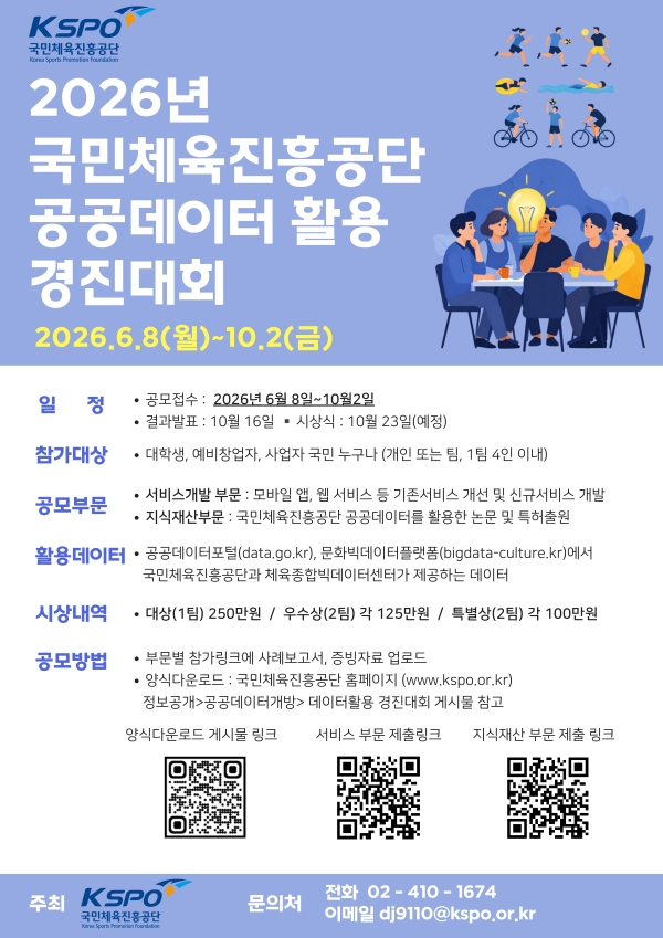 2026년 국민체육진흥공단 공공데이터 활용 경진대회