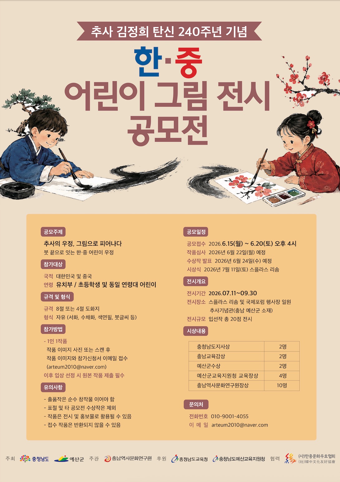 추사 김정희 탄신 240주년 기념 한중 어린이 그림 전시 공모전