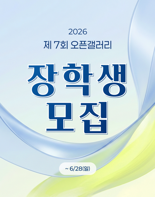 2026 오픈갤러리 장학생 모집
