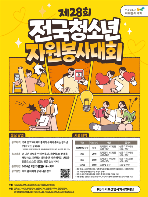 제28회 전국청소년자원봉사대회