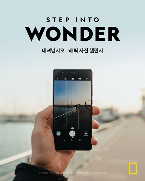 [STEP INTO WONDER] 내셔널지오그래픽 사진 공모전 