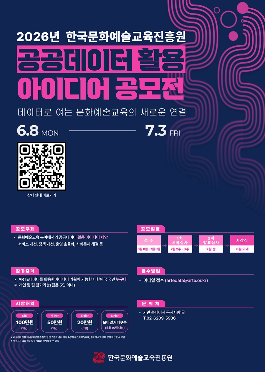 2026년 한국문화예술교육진흥원 공공데이터 활용 아이디어 공모전 