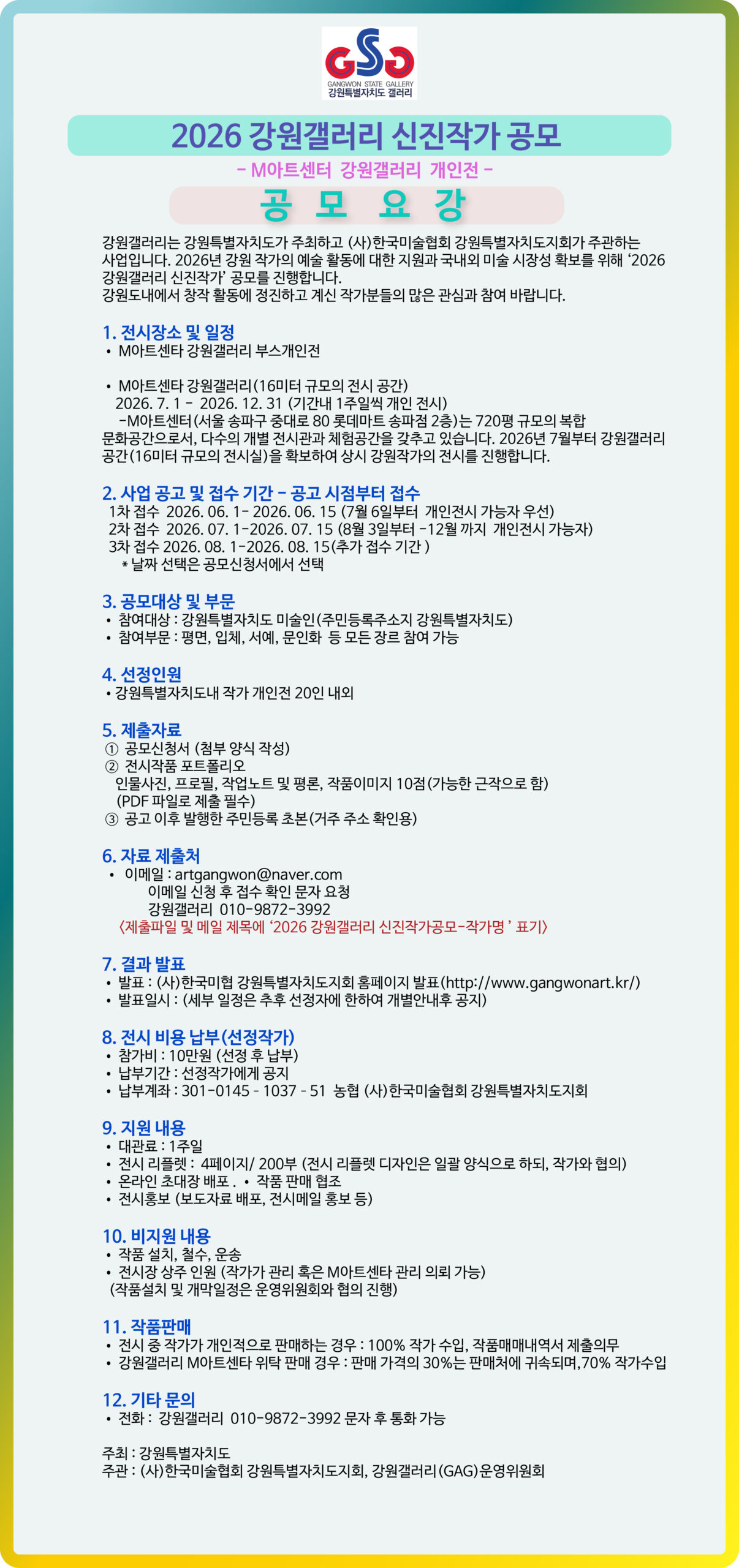 2026 강원갤러리 신진작가 공모