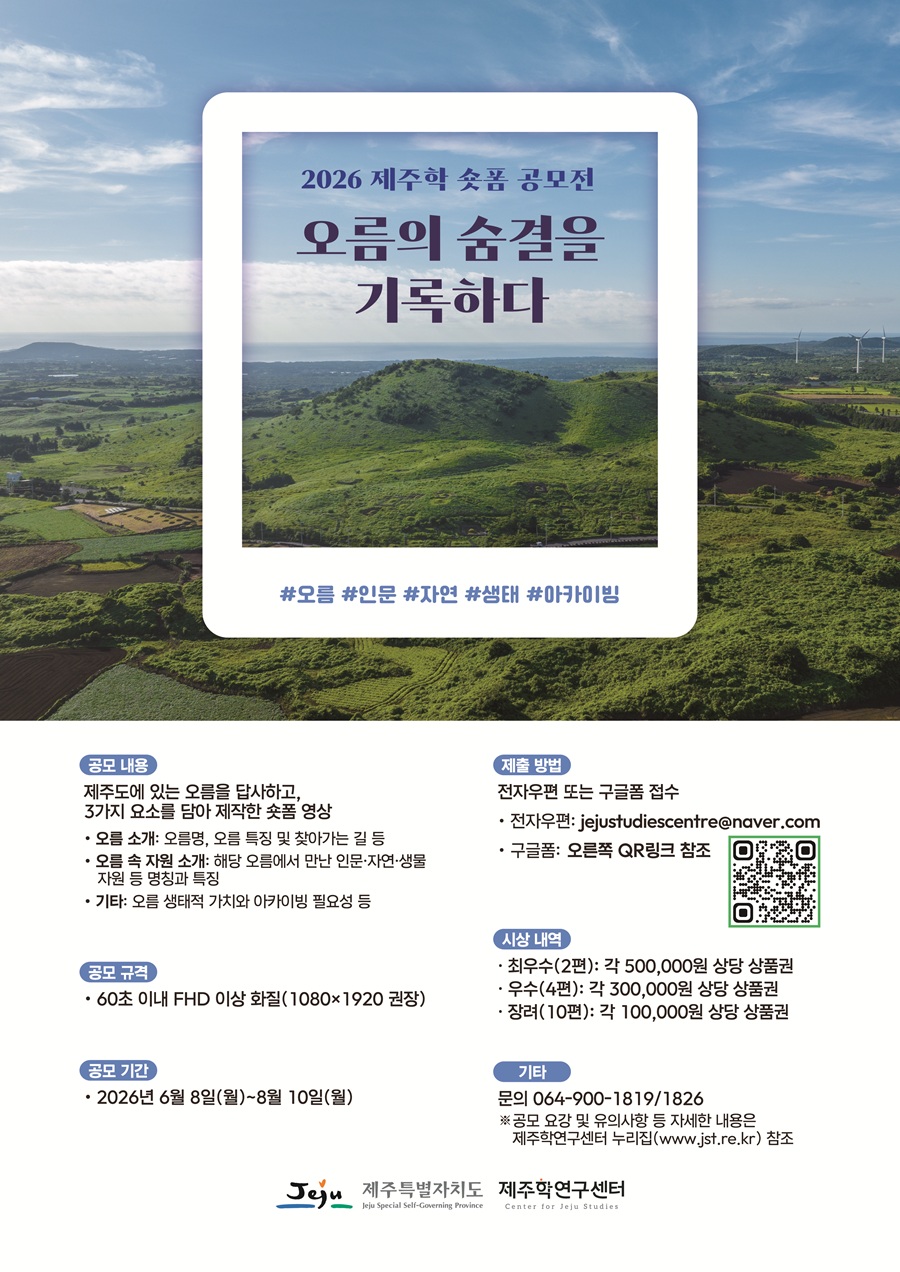 2026 제주학 숏폼 공모전-오름의 숨결을 기록하다