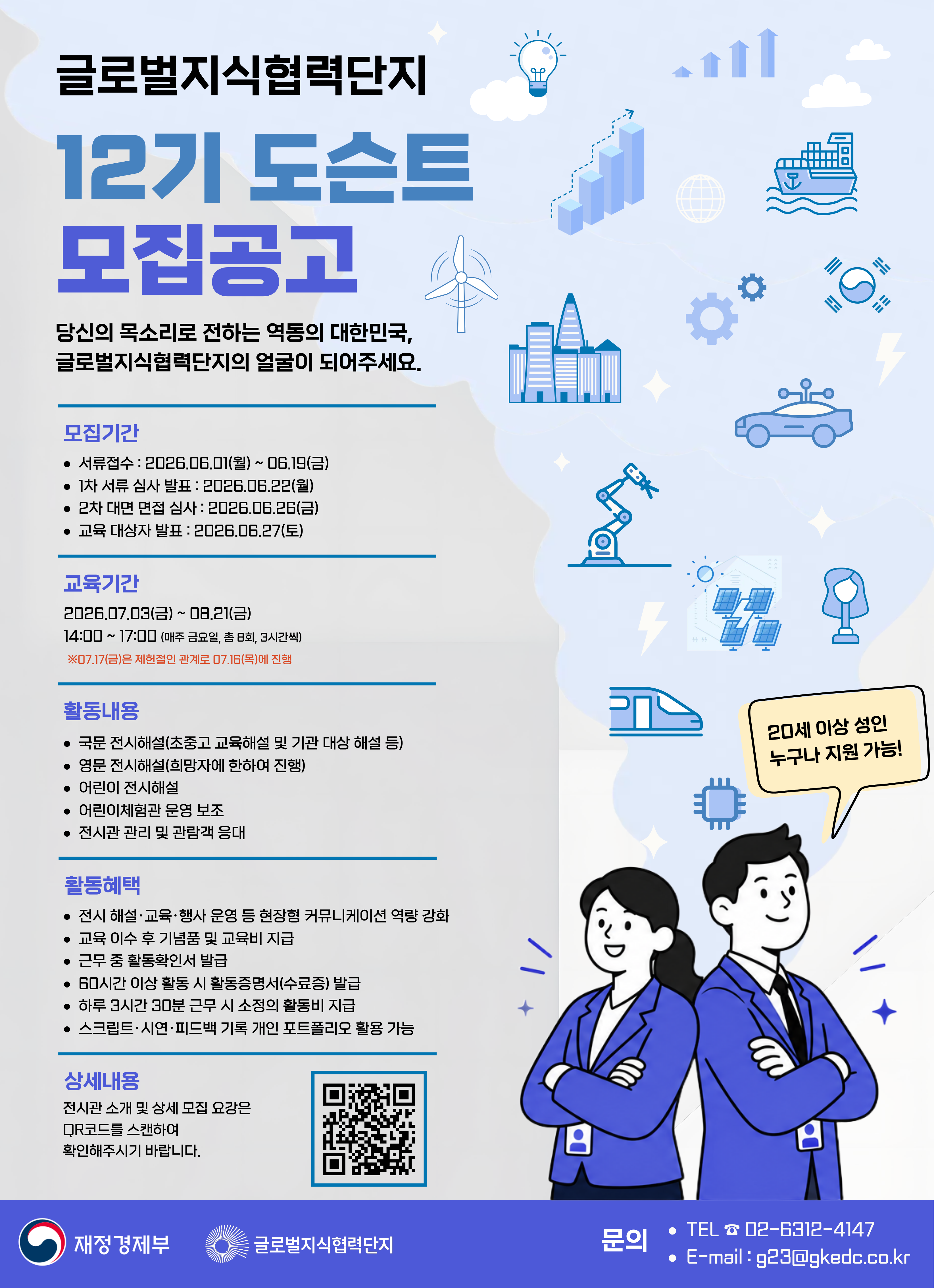 글로벌지식협력단지 12기 도슨트 모집