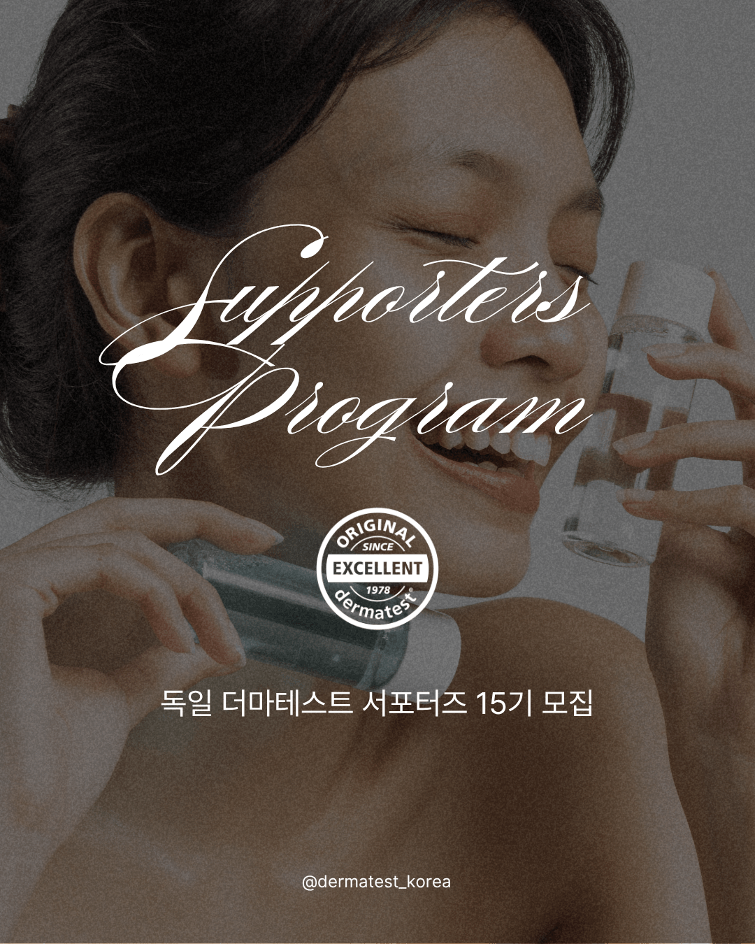 독일 더마테스트 서포터즈15기 모집