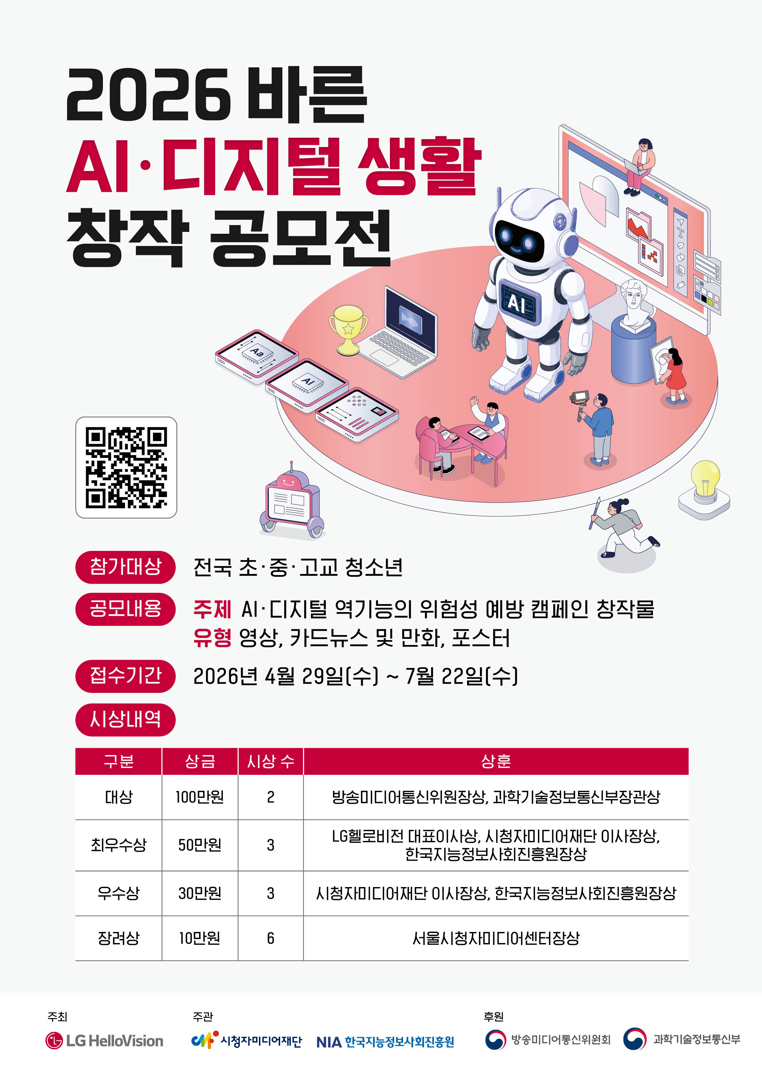 2026 바른 AI‧디지털 생활 창작 공모전