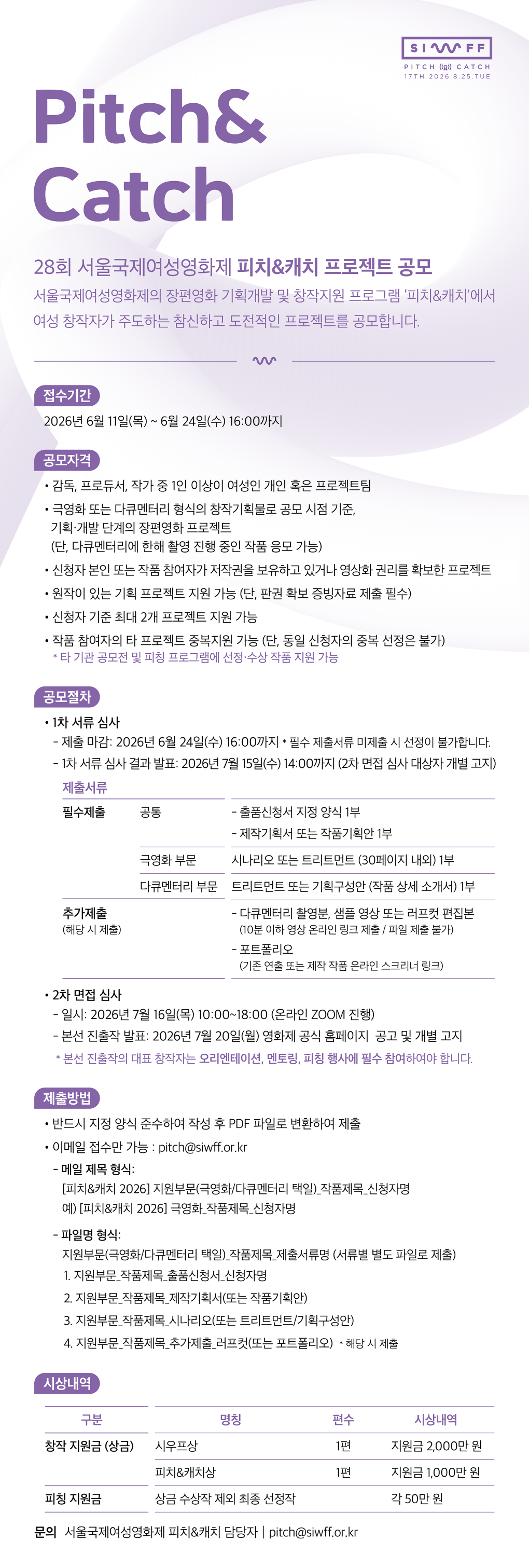 2026 서울국제여성영화제 17회 피치&캐치 프로젝트 공모