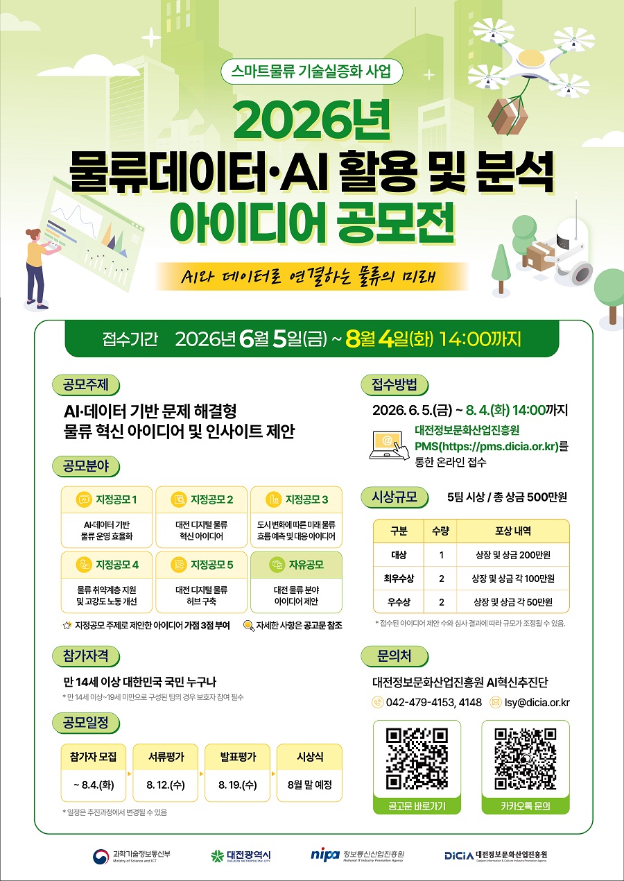 2026년 물류데이터·AI 활용 및 분석 아이디어 공모전
