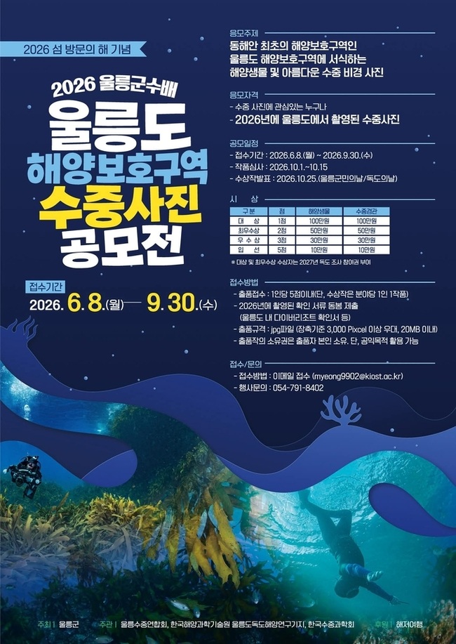 2026 울릉군수배 울릉도 해양보호구역 수중사진 공모전