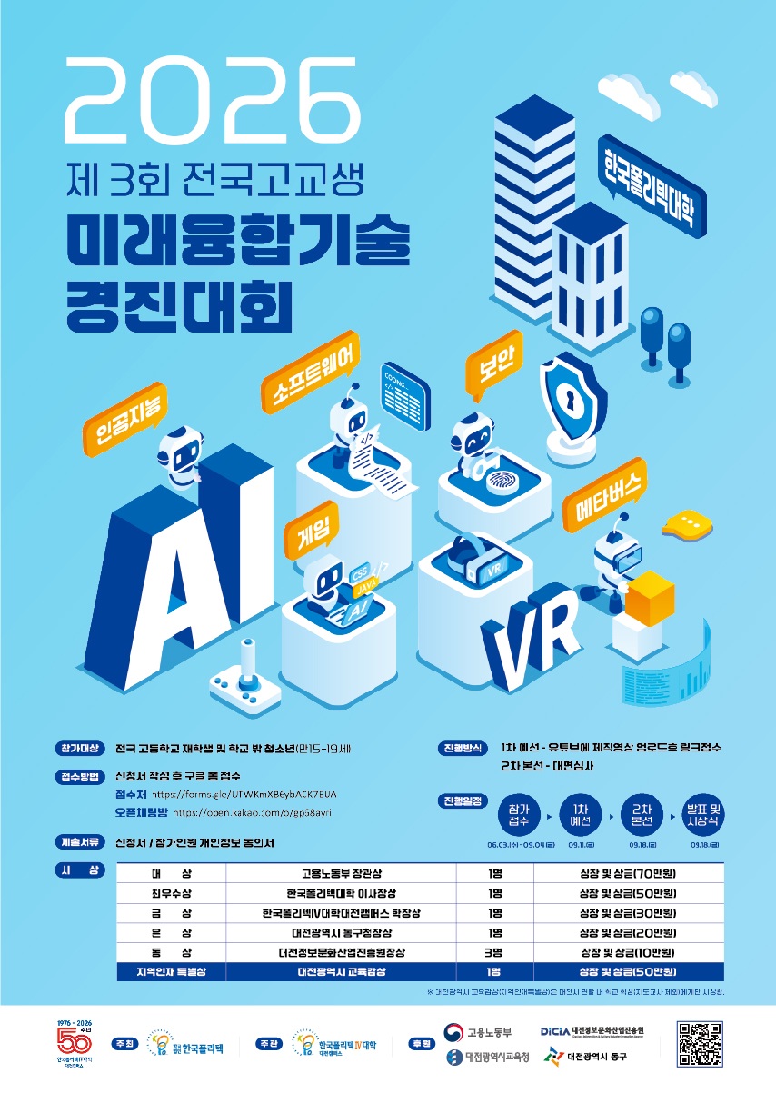 2026 제3회 전국고교생 미래융합기술 경진대회