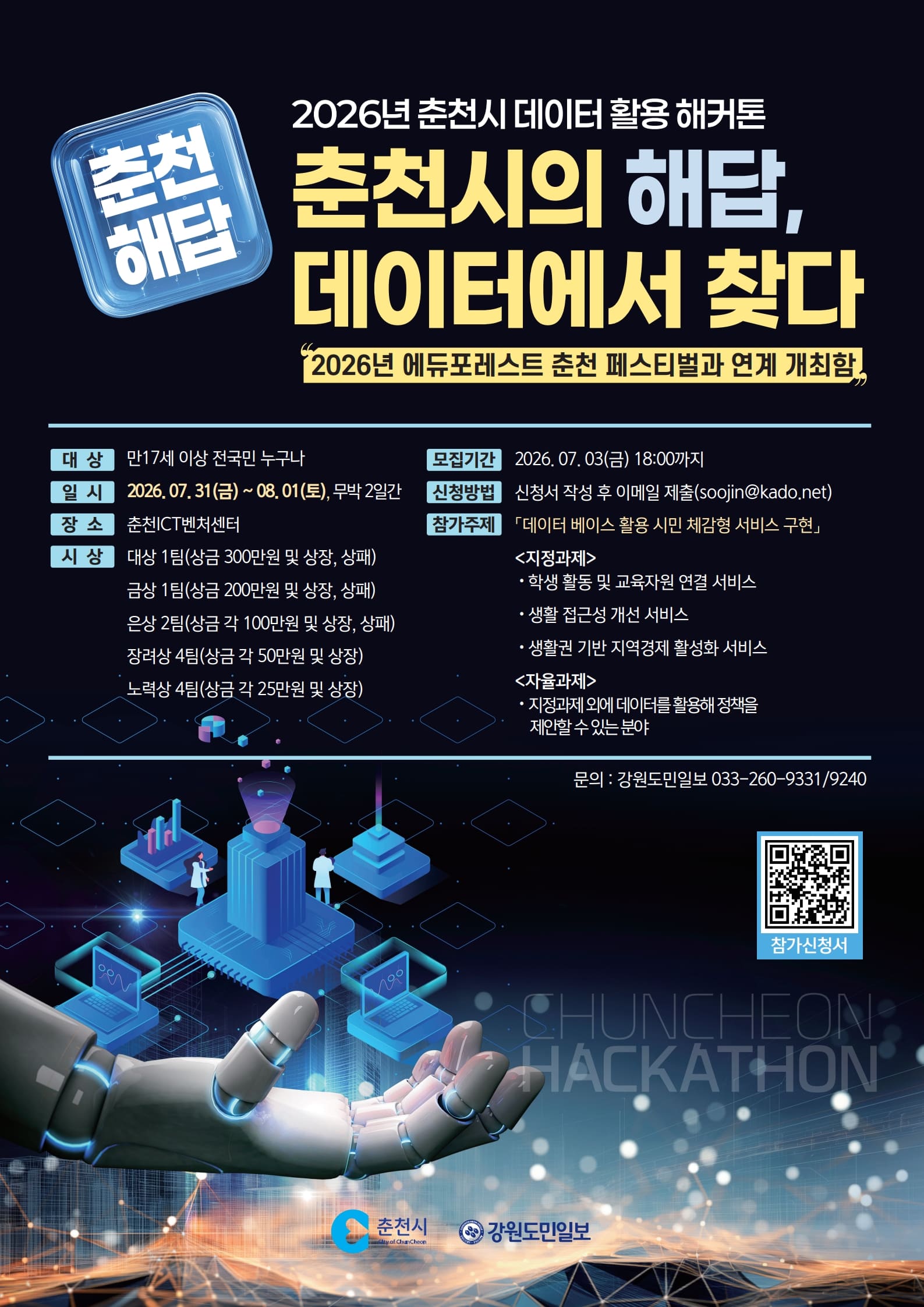 2026 춘천시 데이터 활용 해커톤 