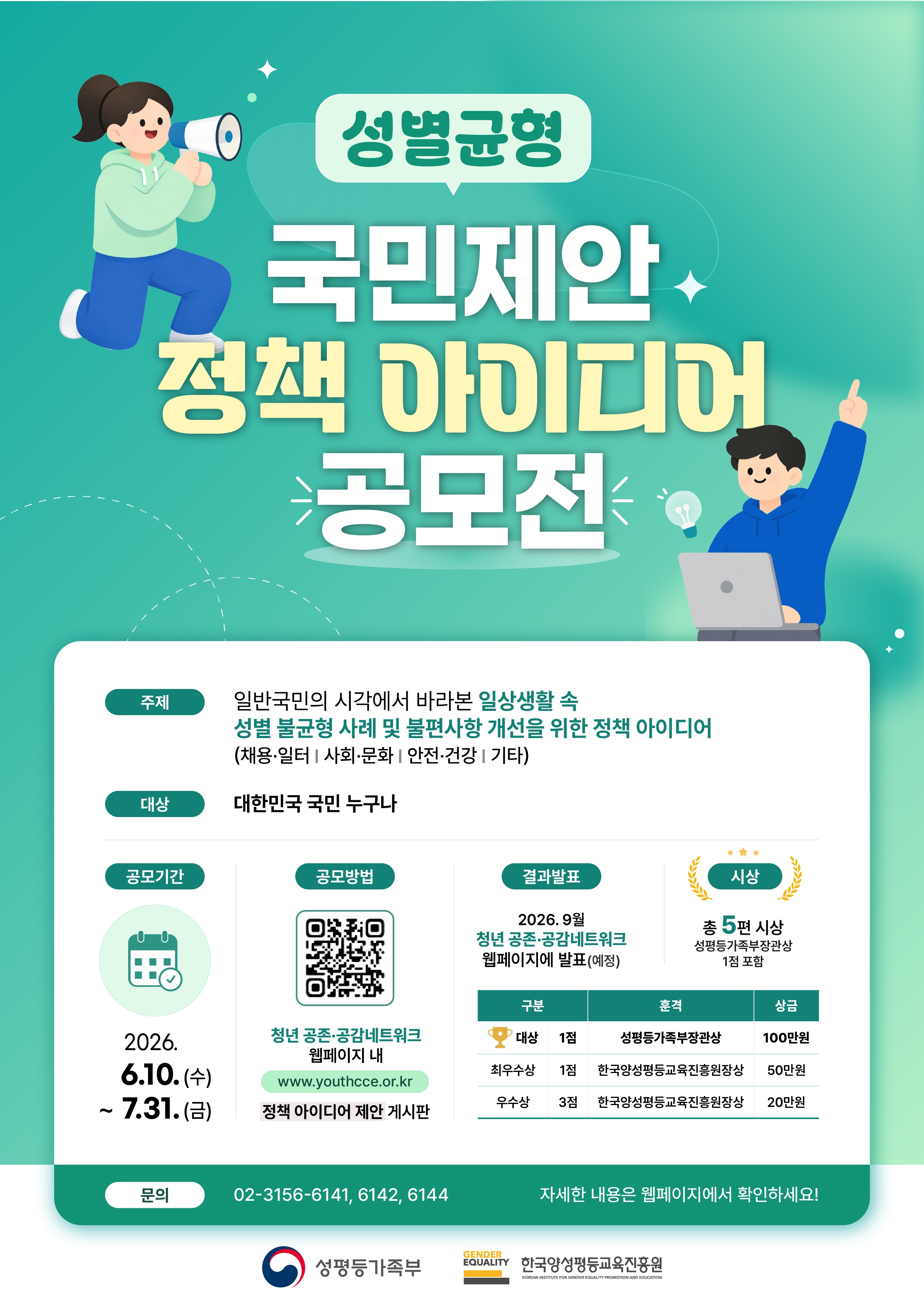 [성평등가족부] 성별균형 국민제안 정책 아이디어 공모전