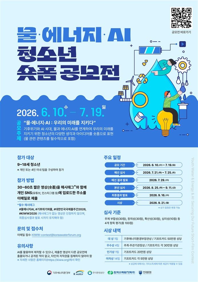 물·에너지·AI 청소년 짧은 영상(숏폼) 공모전