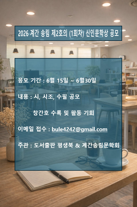 2026 계간 송림 제2호 신인문학상 1회차 공모