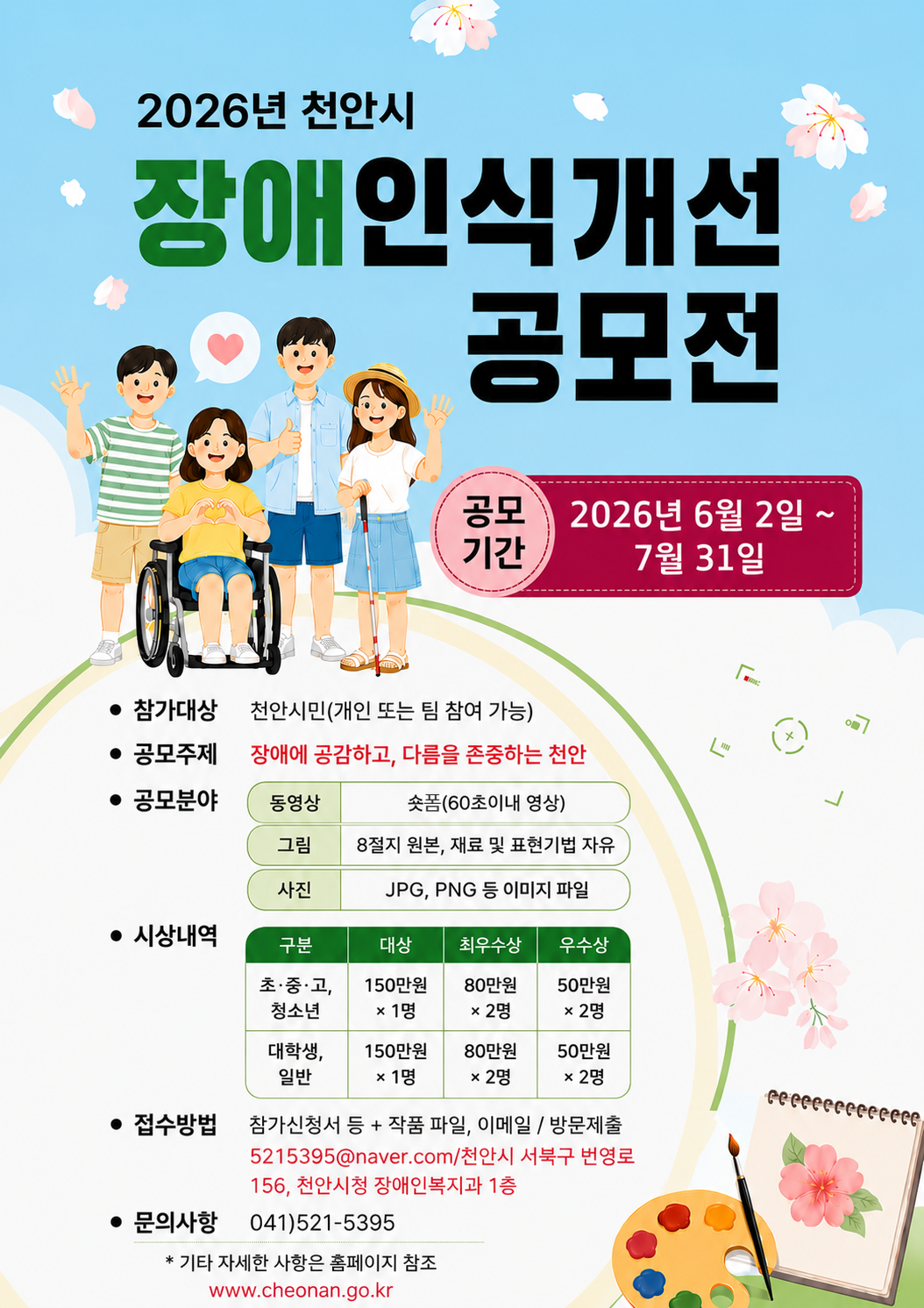 2026년 천안시 장애인식개선 공모전