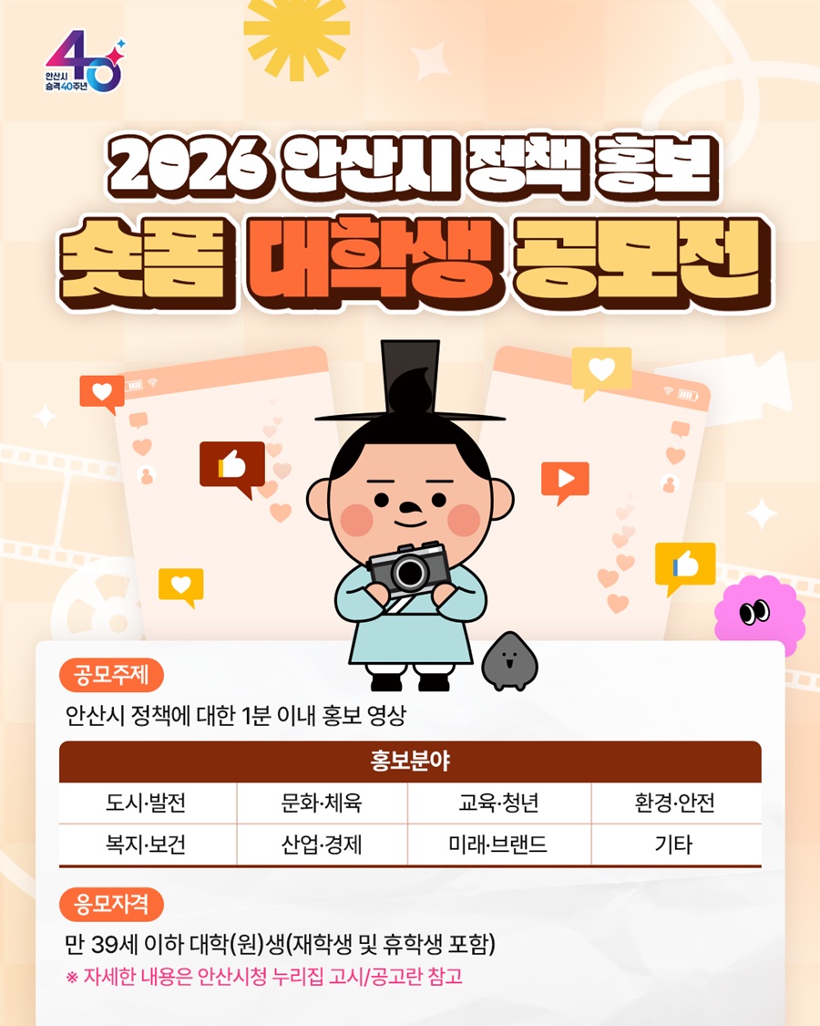 2026 안산시 정책 홍보 숏폼 대학생 공모전