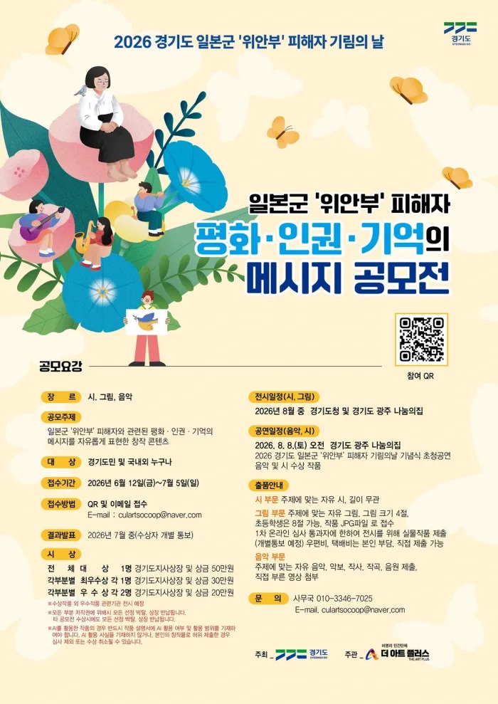 2026년 일본군 ‘위안부’ 피해자 평화·인권·기억의 메시지 공모전