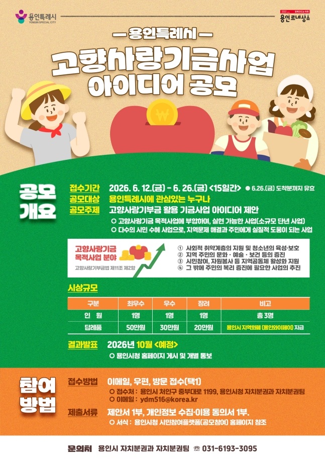 용인특례시 고향사랑기금사업 아이디어 공모전