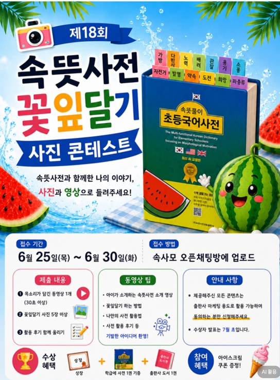 제18회 속뜻사전 꽃잎달기 사진 콘테스트