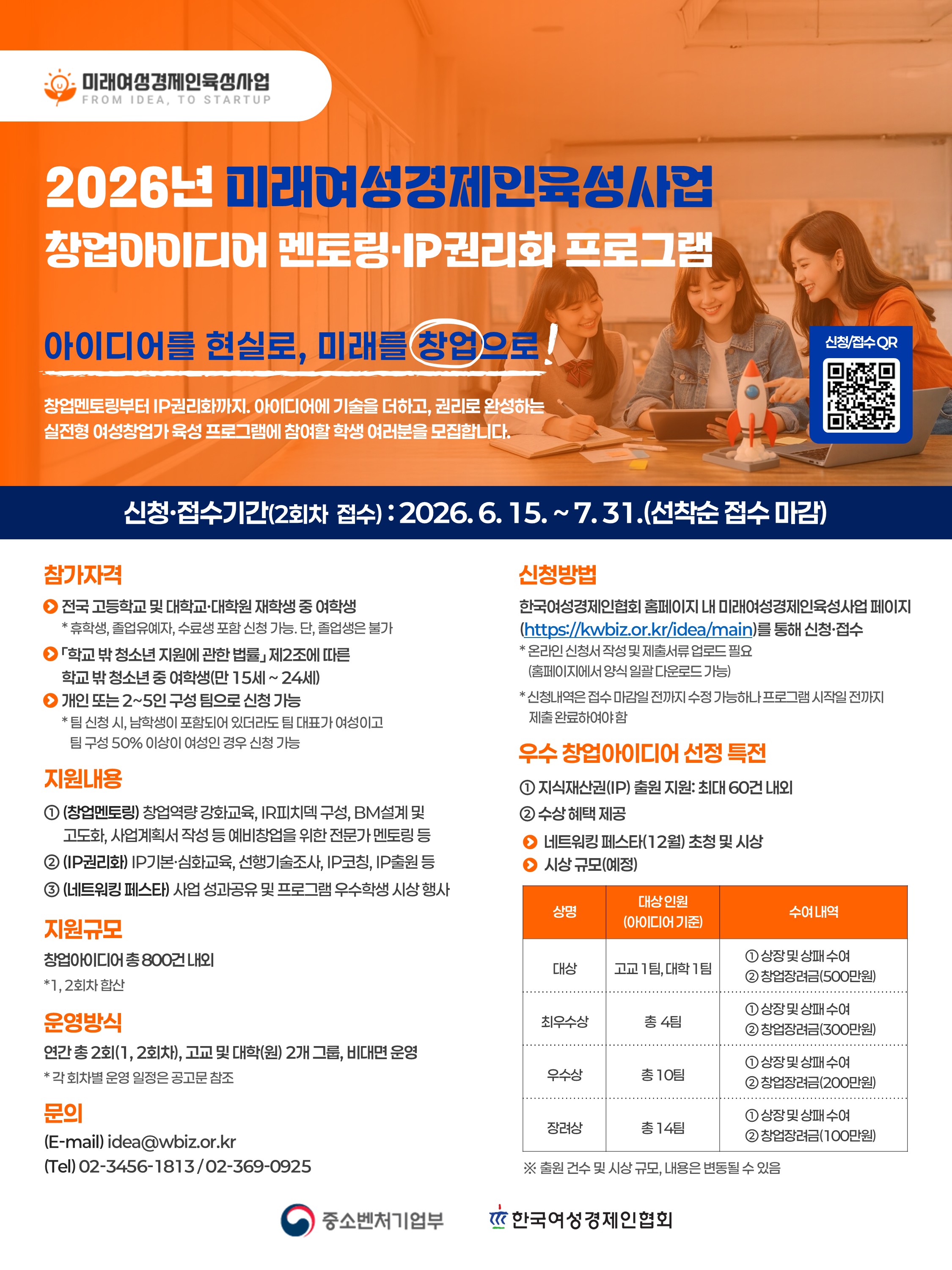 2026년 미래여성경제인육성사업 창업아이디어 멘토링·IP권리화 프로그램(2차)