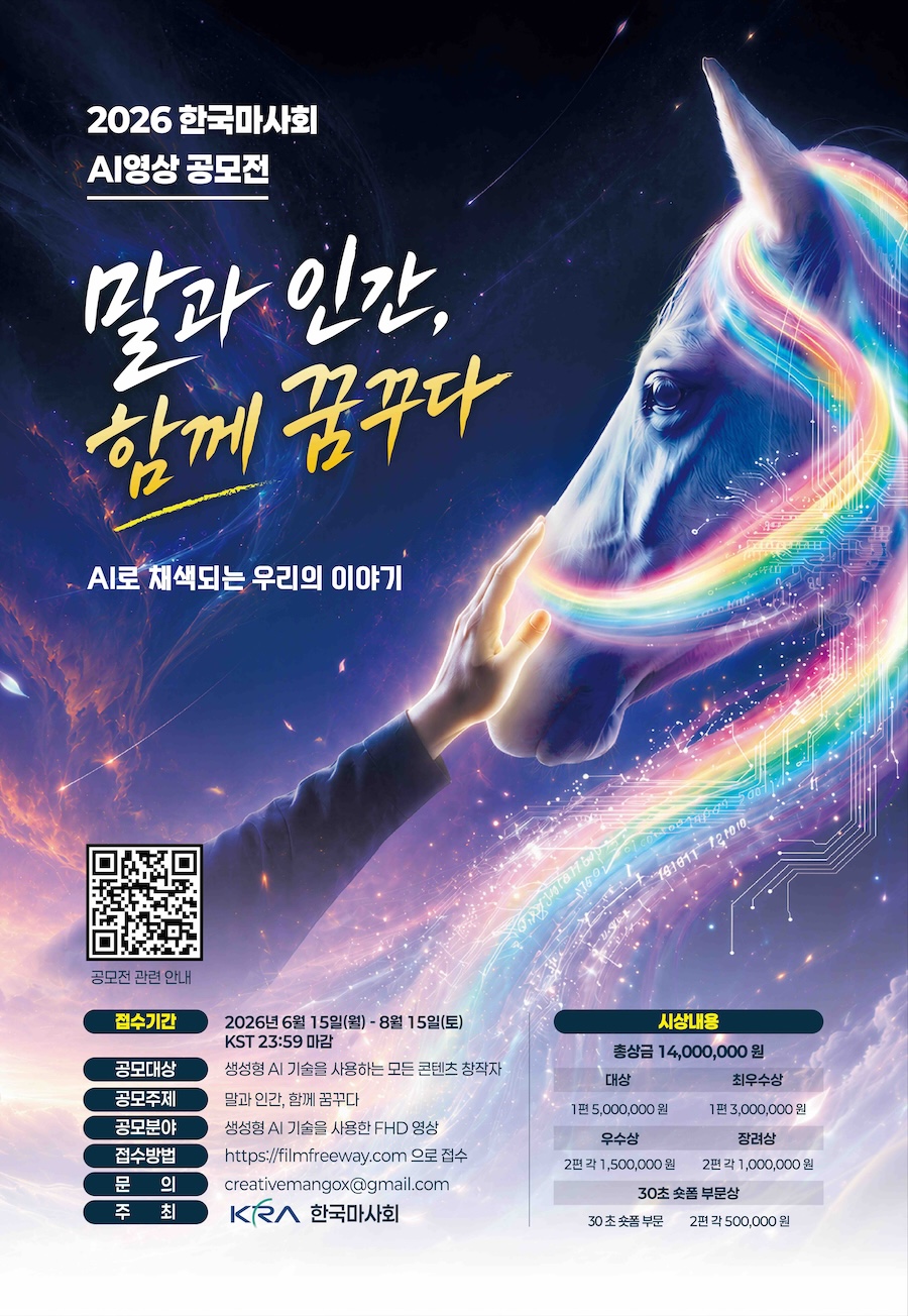 2026 한국마사회 AI 영상 공모전
