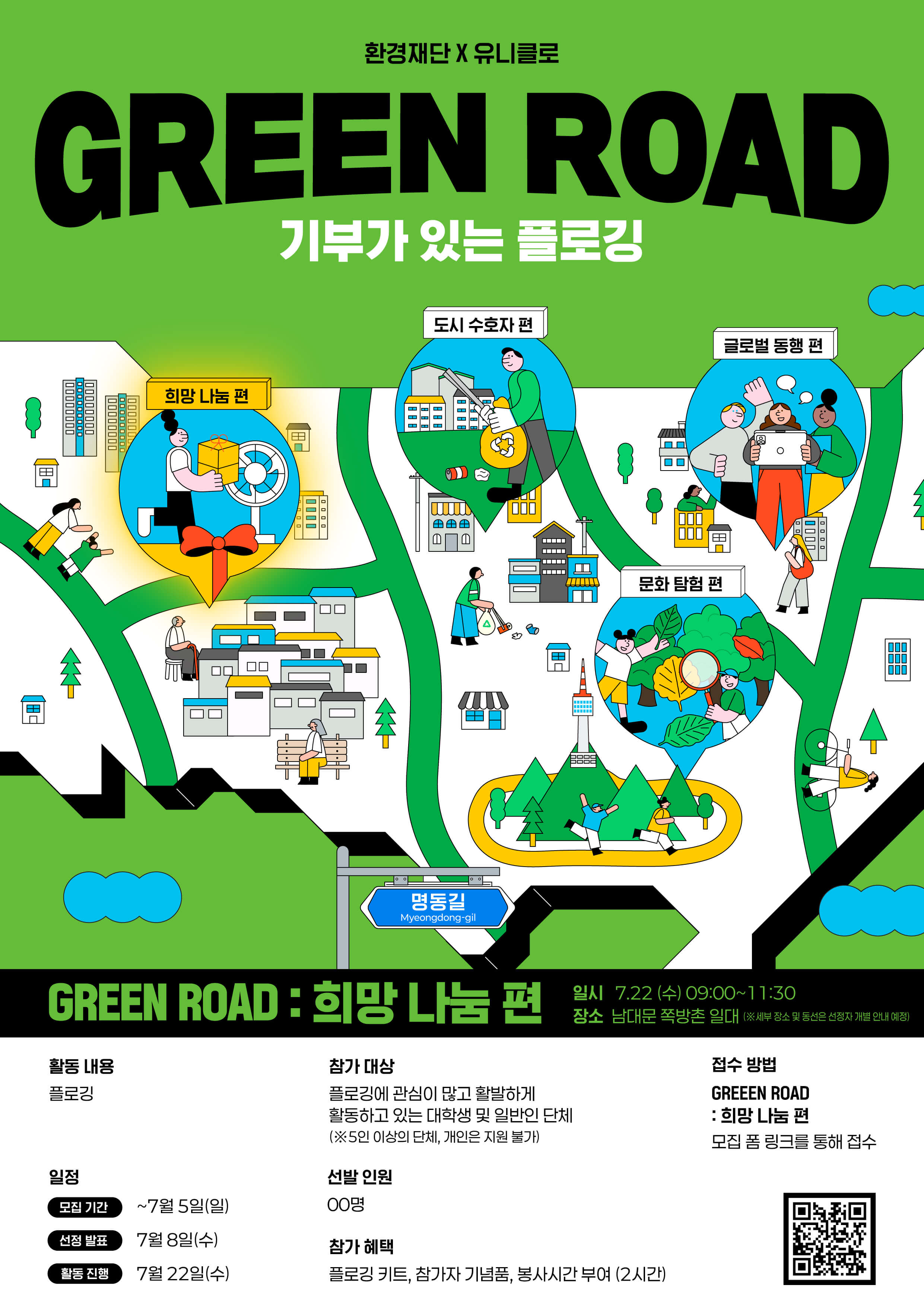 환경재단 X 유니클로 <GREEN ROAD> : 희망 나눔 편