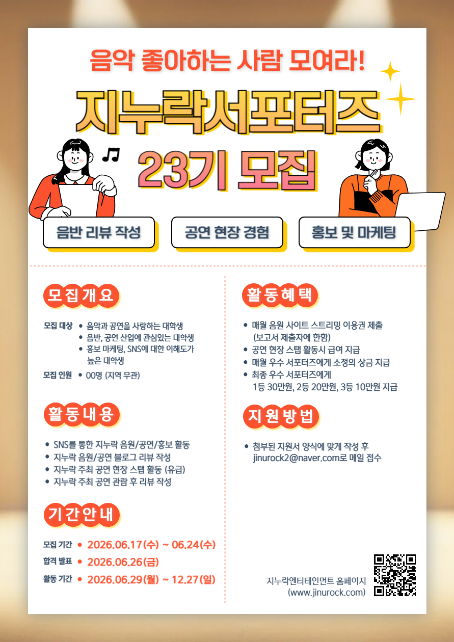 [지누락엔터테인먼트] 2026 하반기 서포터즈 모집