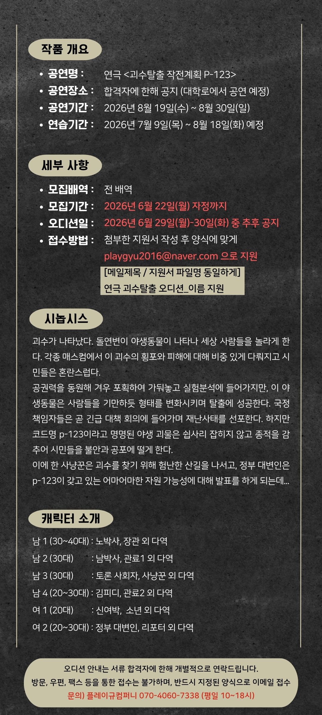 [괴수탈출 작전계획 P-123] 전 배역 모집 
