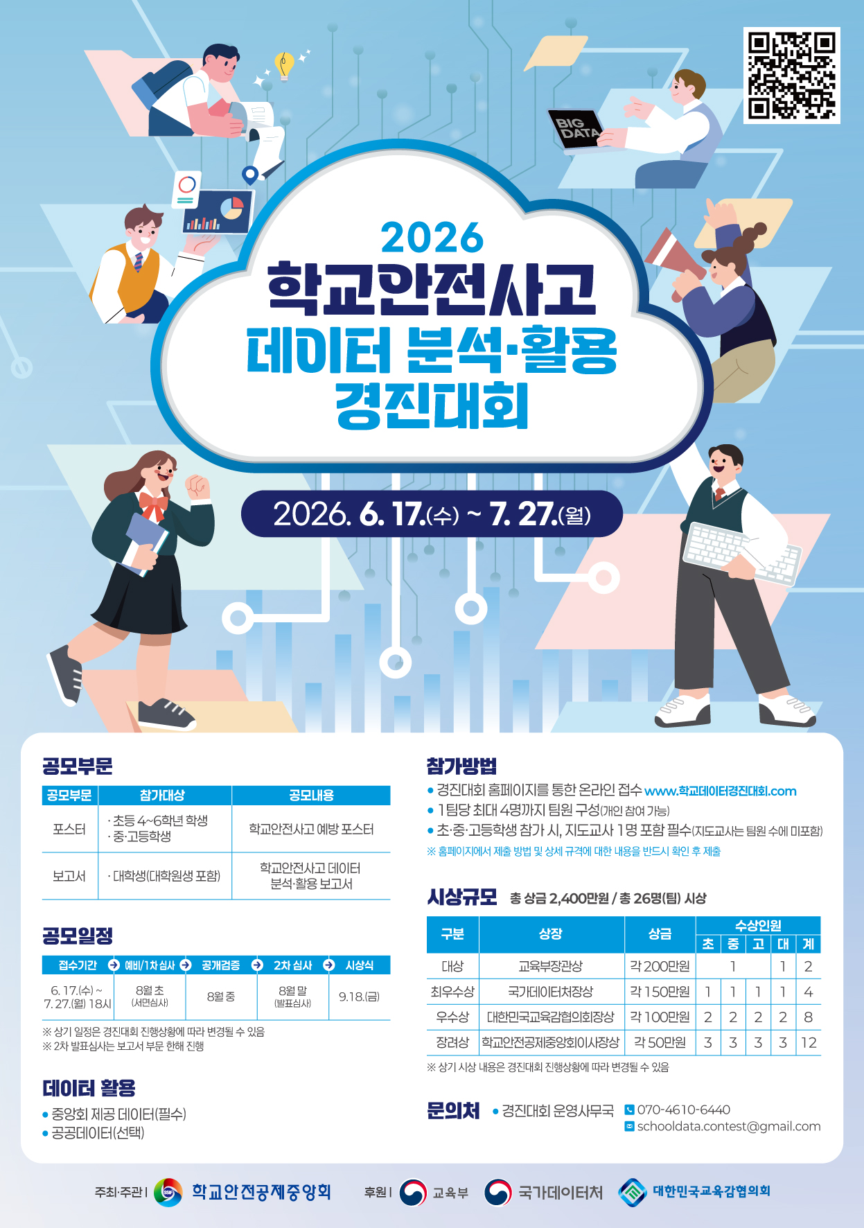 2026 학교안전사고 데이터 분석·활용 경진대회