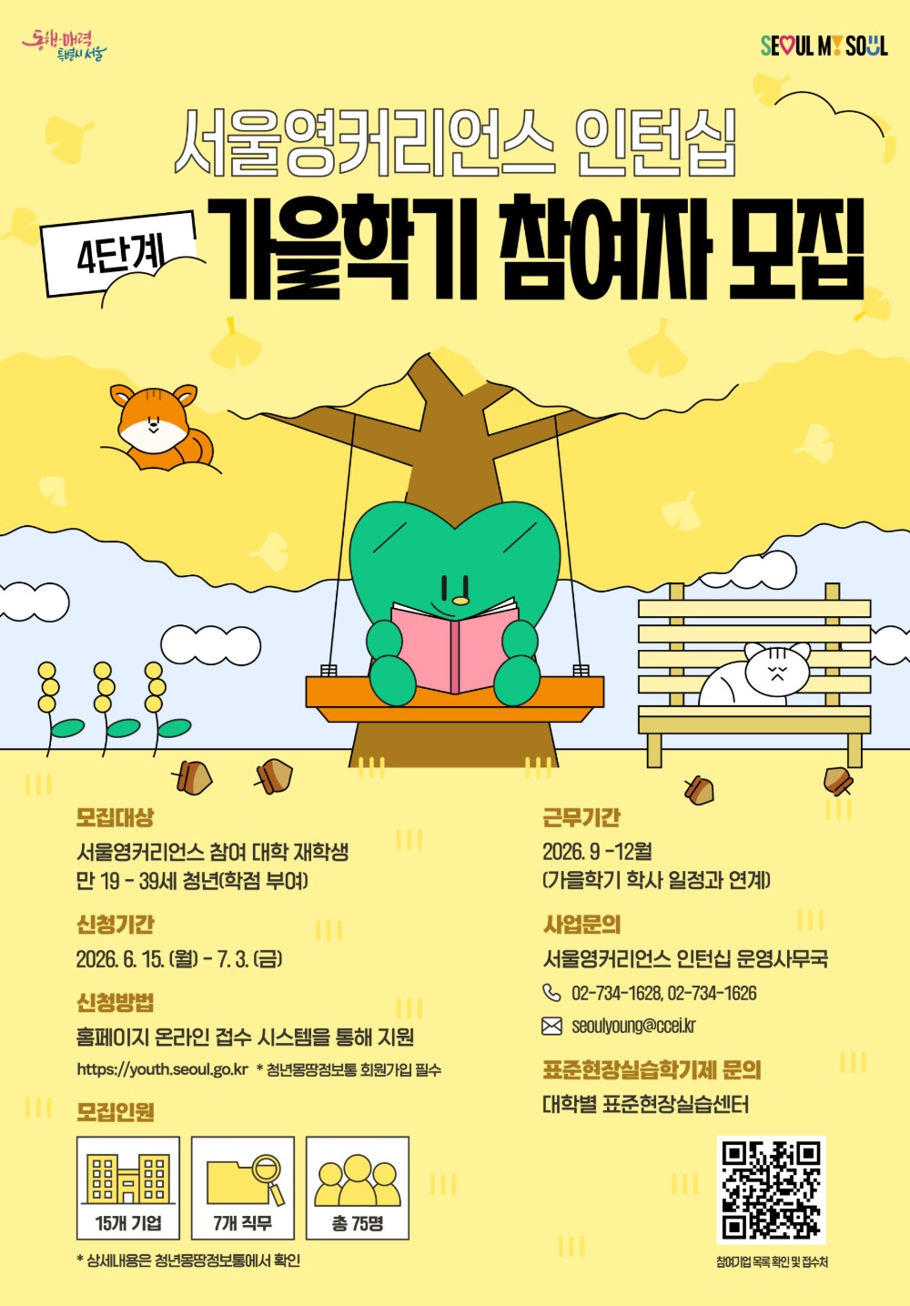 서울특별시 「2026년 서울영커리언스 인턴십」가을학기 참여자 모집