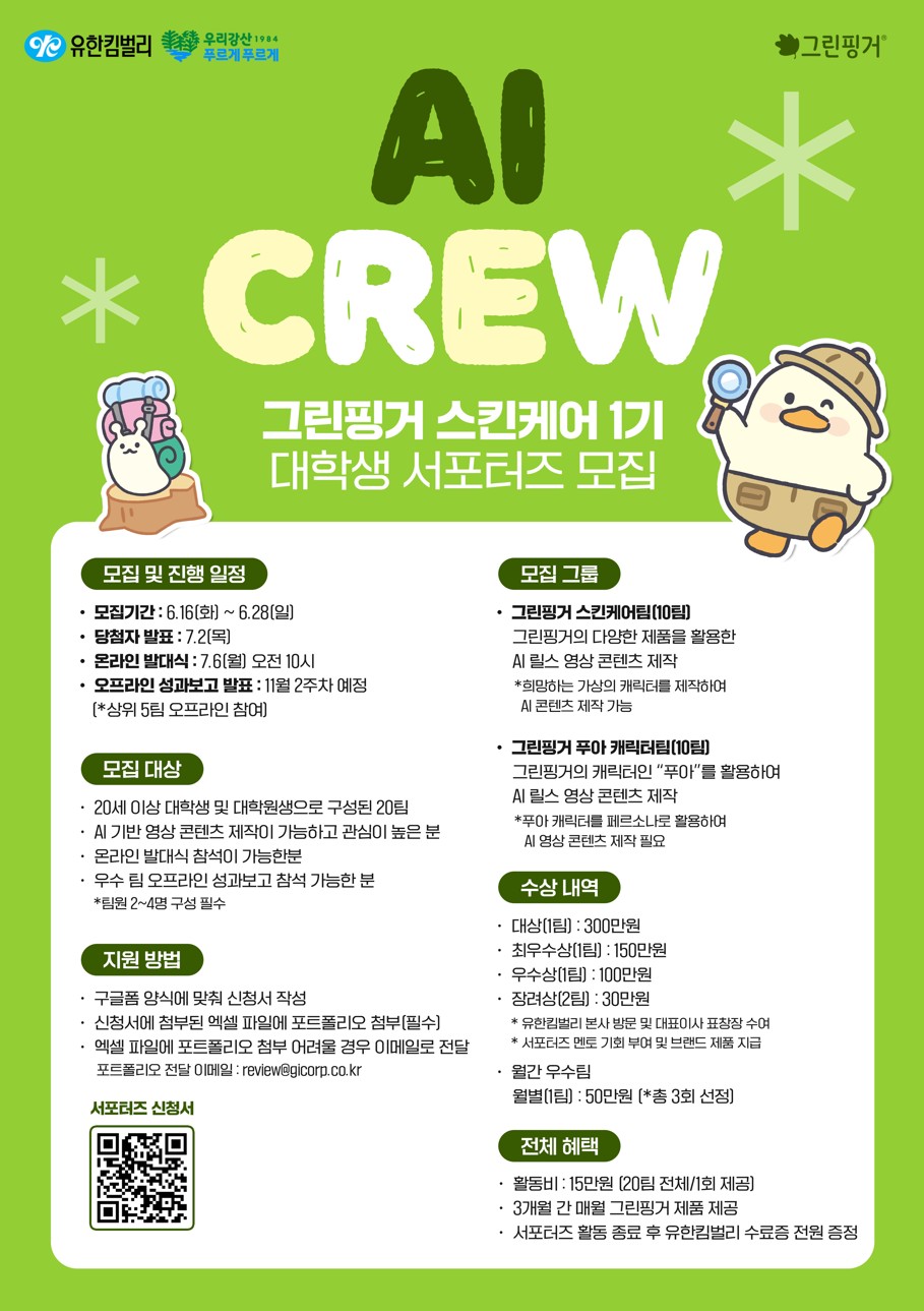 유한킴벌리 그린핑거 스킨케어 대학생 서포터즈 [AI CREW] 1기 모집