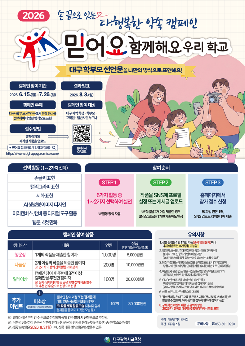 [대구광역시교육청] 2026 손 끝으로 잇는 다:행복한 약속 캠페인 '믿어요 함께해요 우리학교'