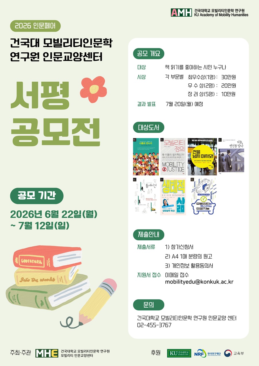 건국대학교 모빌리티인문학 연구원 인문교양센터 〈서평 공모전〉