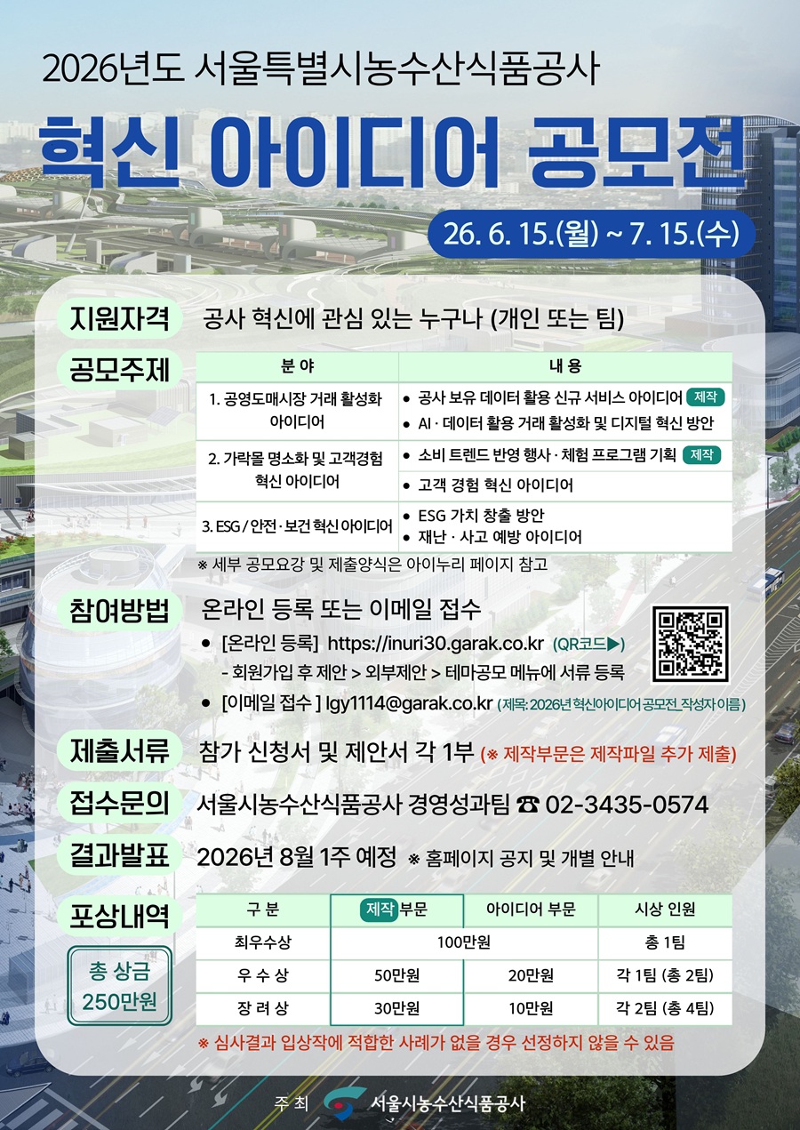 2026년 서울특별시농수산식품공사 혁신 아이디어 공모전