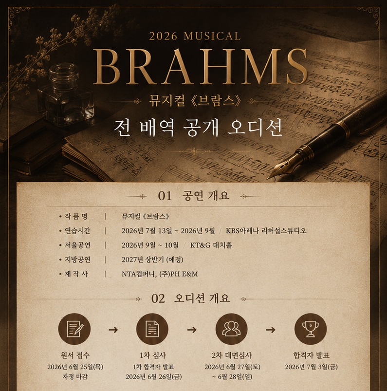 2026 뮤지컬 '브람스' 전 배역 공개 오디션 