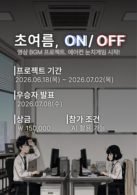 [사운드컴바인] 초여름, ON/OFF 영상BGM 공모전