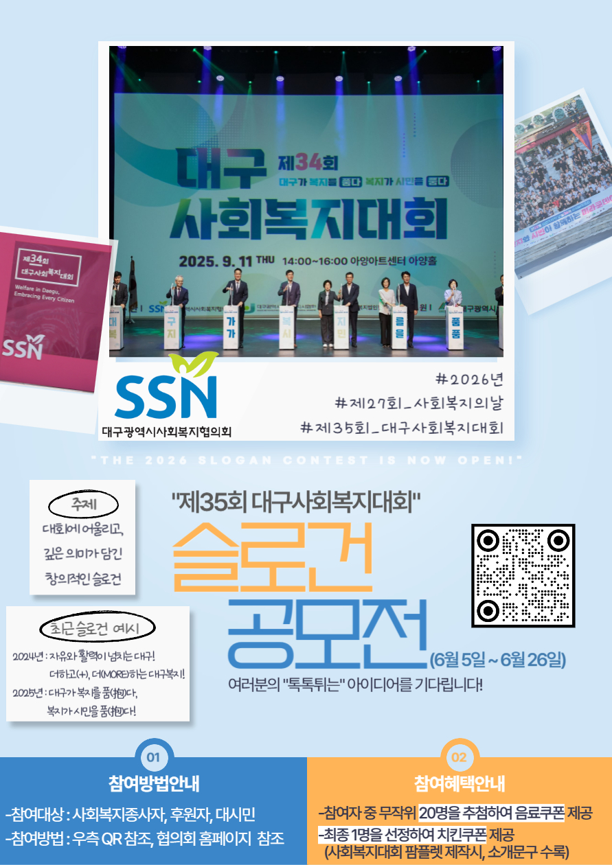 「제27회 사회복지의 날·제35회 대구사회복지대회」 슬로건 공모전