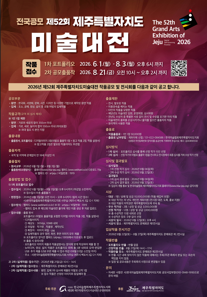 전국공모 제52회 제주특별자치도 미술대전 