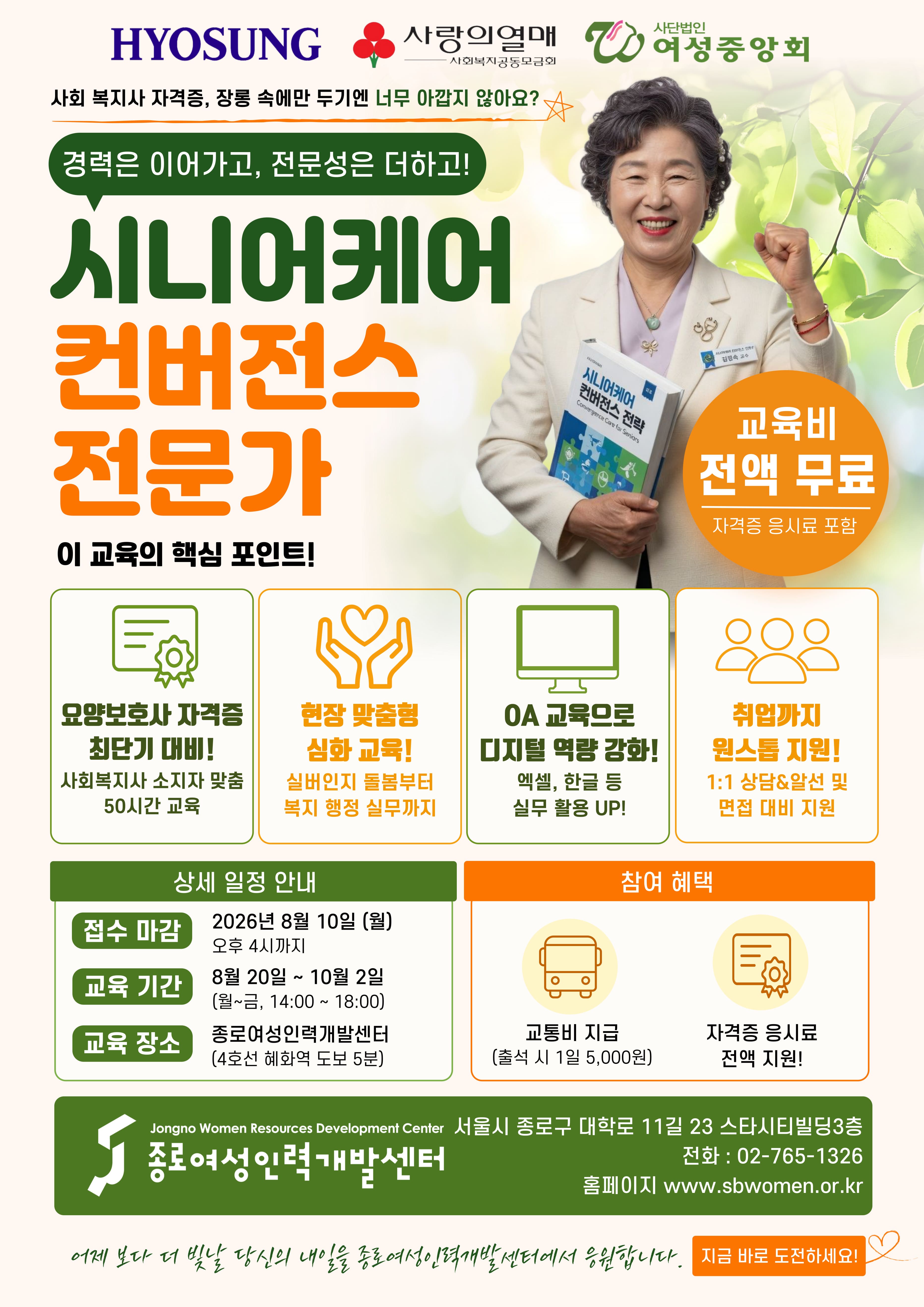 [국비지원] 사회복지사 자격증 있으면 요양보호사 자격증까지 무료! 교육비 0원 + 취업 연계까지 되는 프로그램 교육생모집