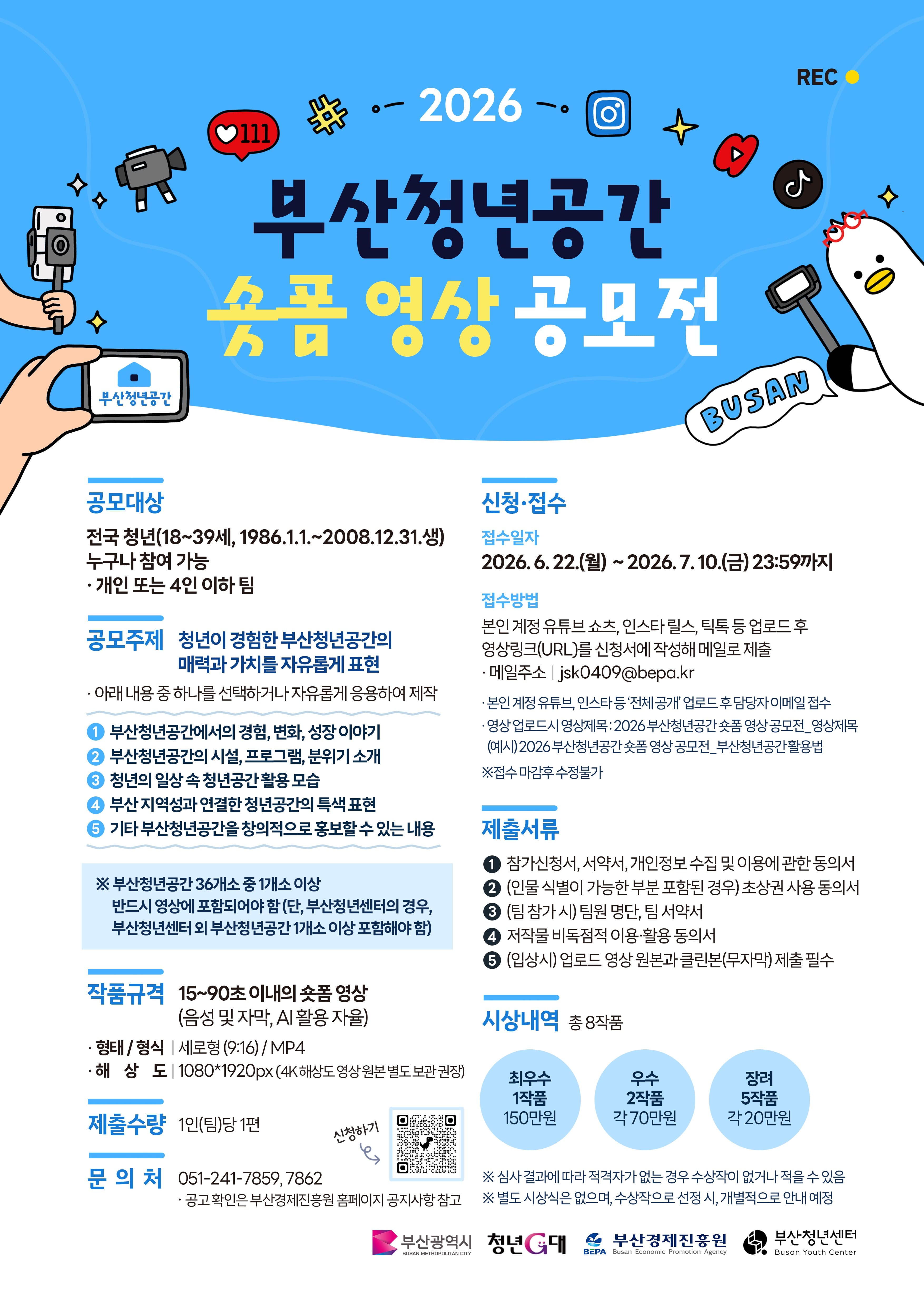 2026 부산청년공간 숏폼 영상 공모전