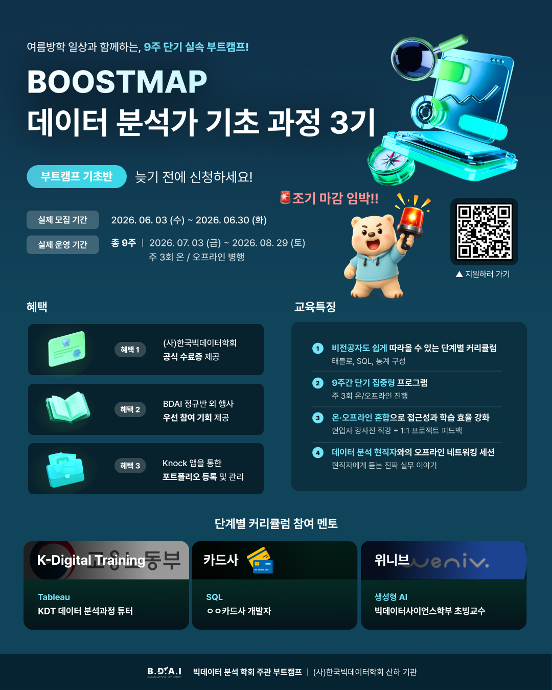 [BDAI 부트캠프 BOOSTMAP 데이터 분석 기초 3기] 데이터 분석에 관심 있는 대학생 필독!  