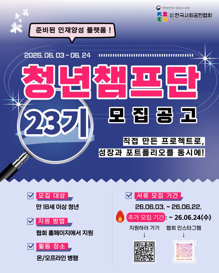[추가 모집] 행정안전부 사단법인 한국사회공헌협회 청년챔프단 23기