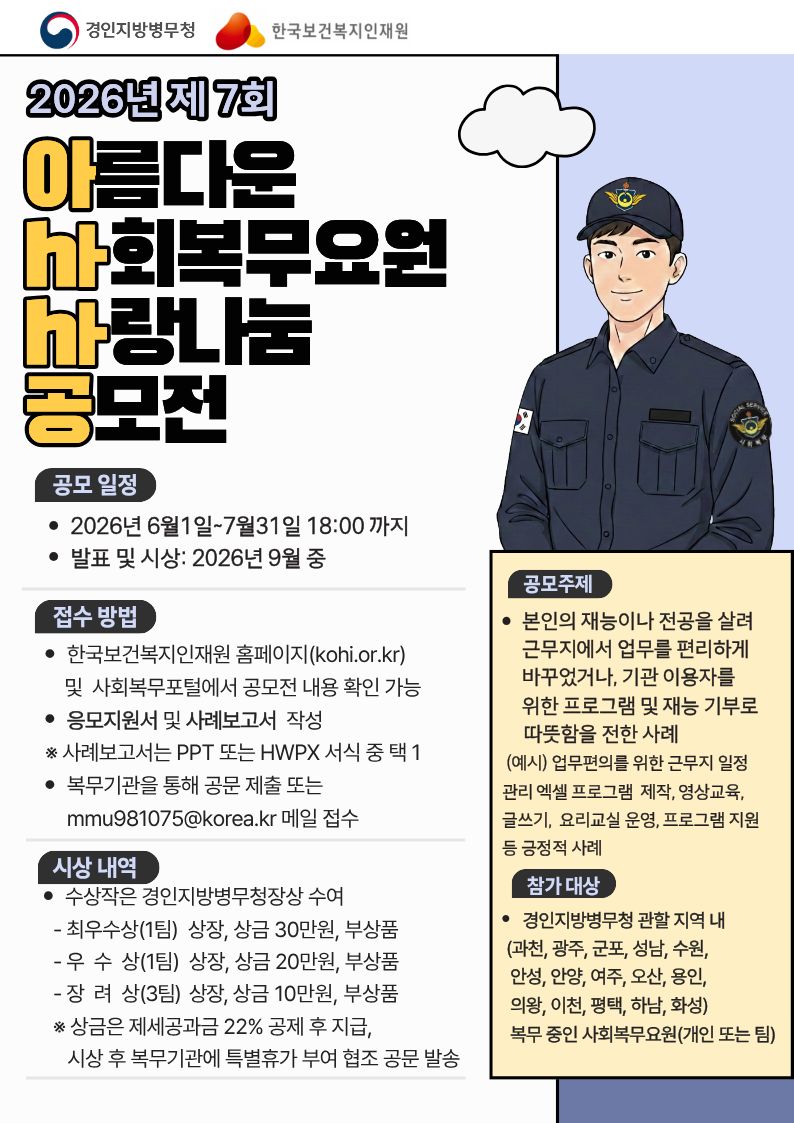  2026년 제7회 아름다운 사회복무요원 사랑나눔 공모전(사회복무요원재능기부우수사례)