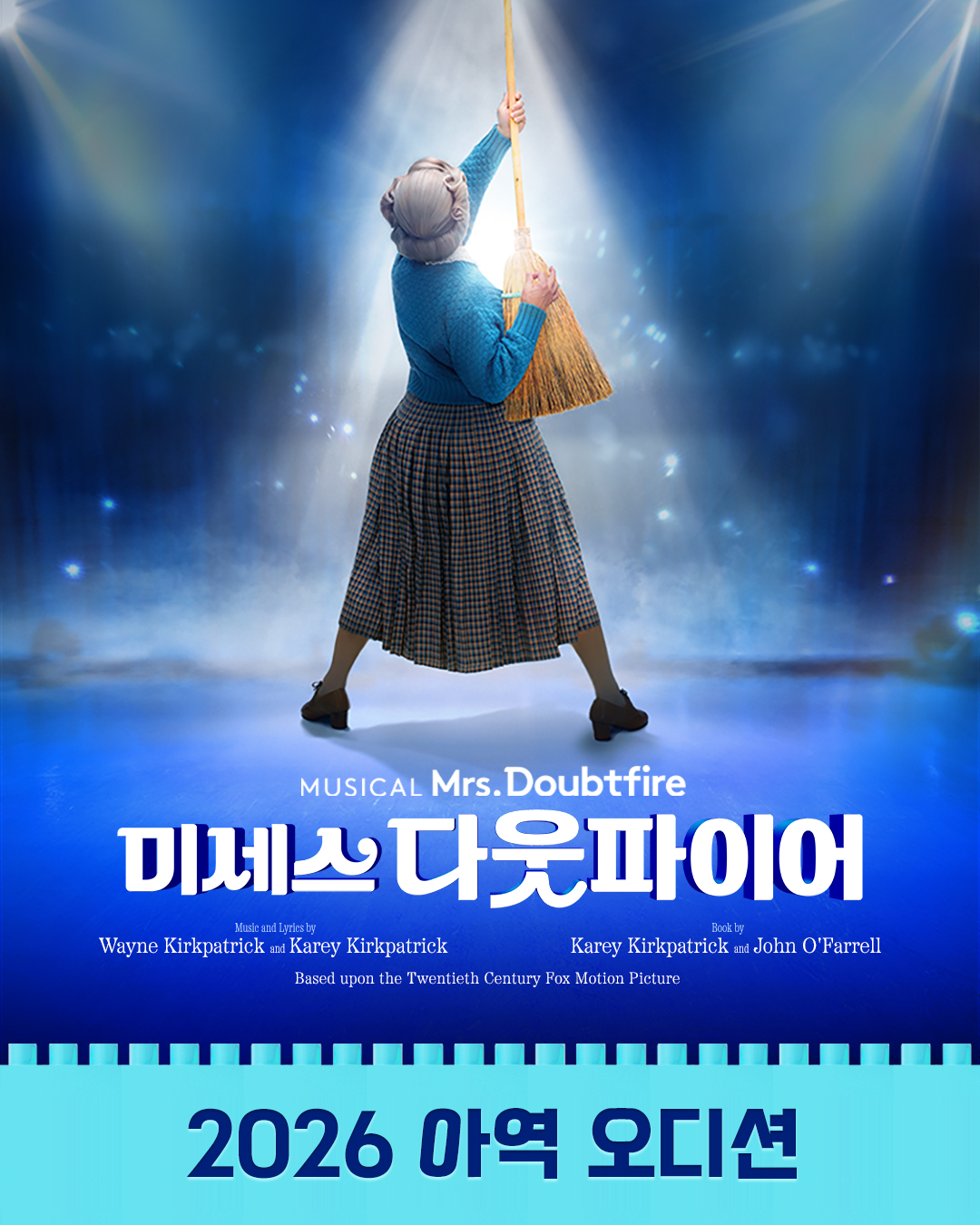 2026 <미세스 다웃파이어> 아역 오디션 공고 